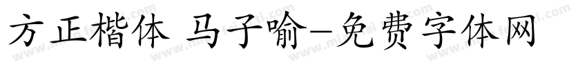 方正楷体 马子喻字体转换